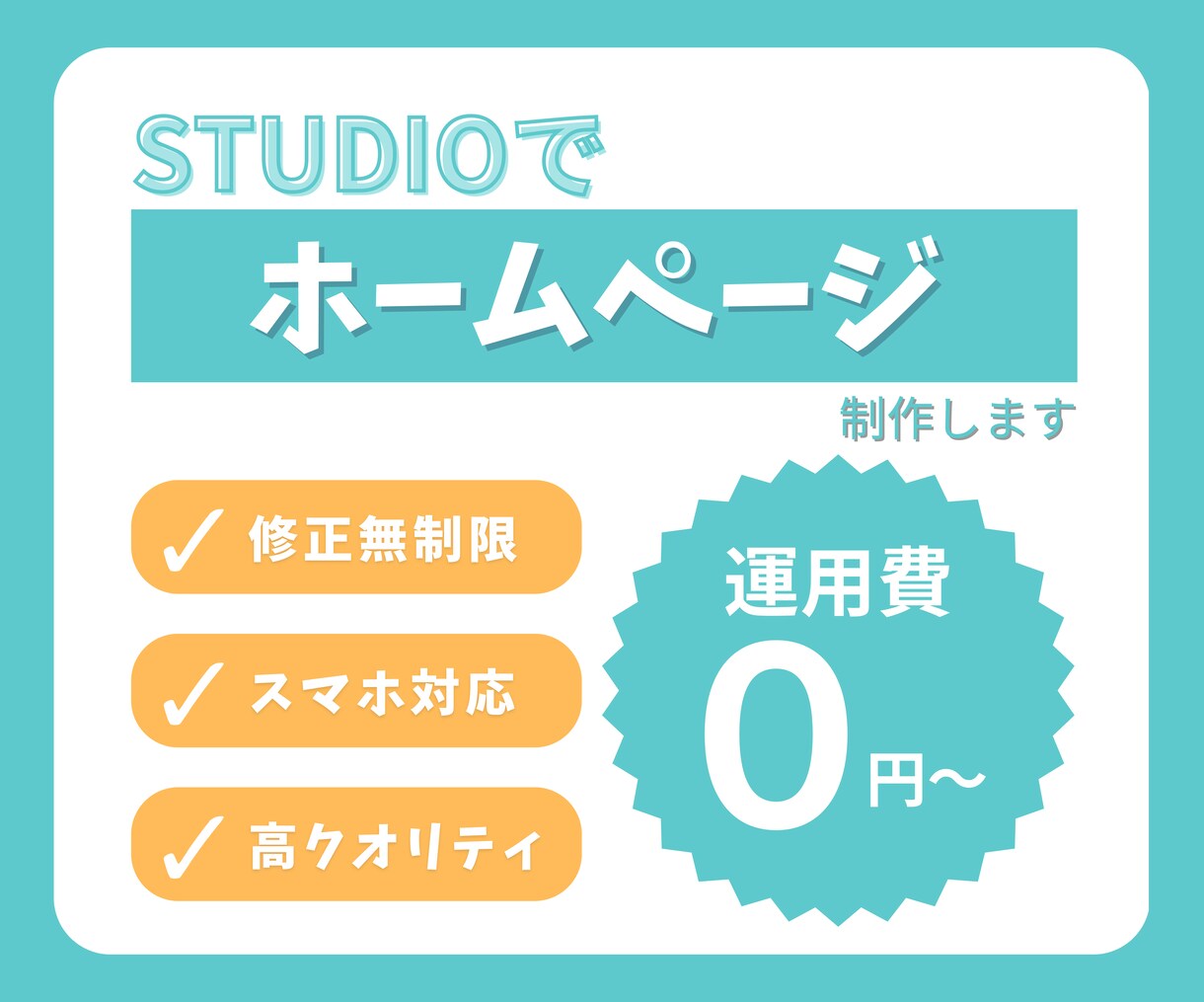 STUDIOでWEBサイト制作します 現役Webエンジニアに丸投げでOK！！ イメージ1