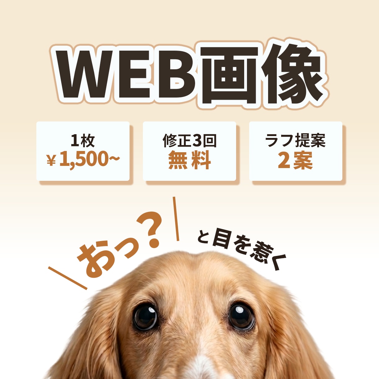 Web画像制作｜「伝わるデザイン」に仕上げます 心に馴染む、あたたかなデザインをご提案 イメージ1
