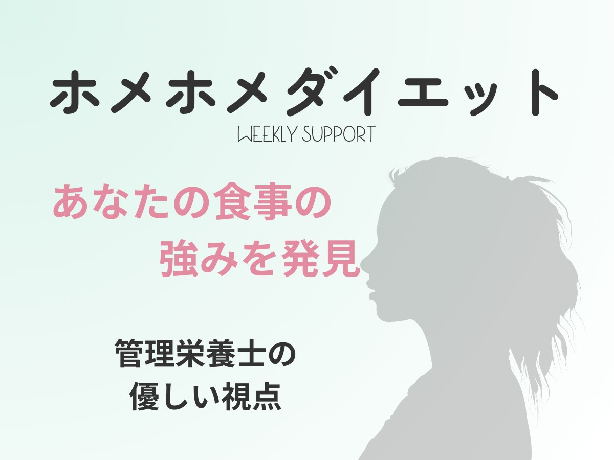 管理栄養士があなたの1週間分の食事を褒めます あなたの食事の強みを発見　ホメホメダイエット イメージ1