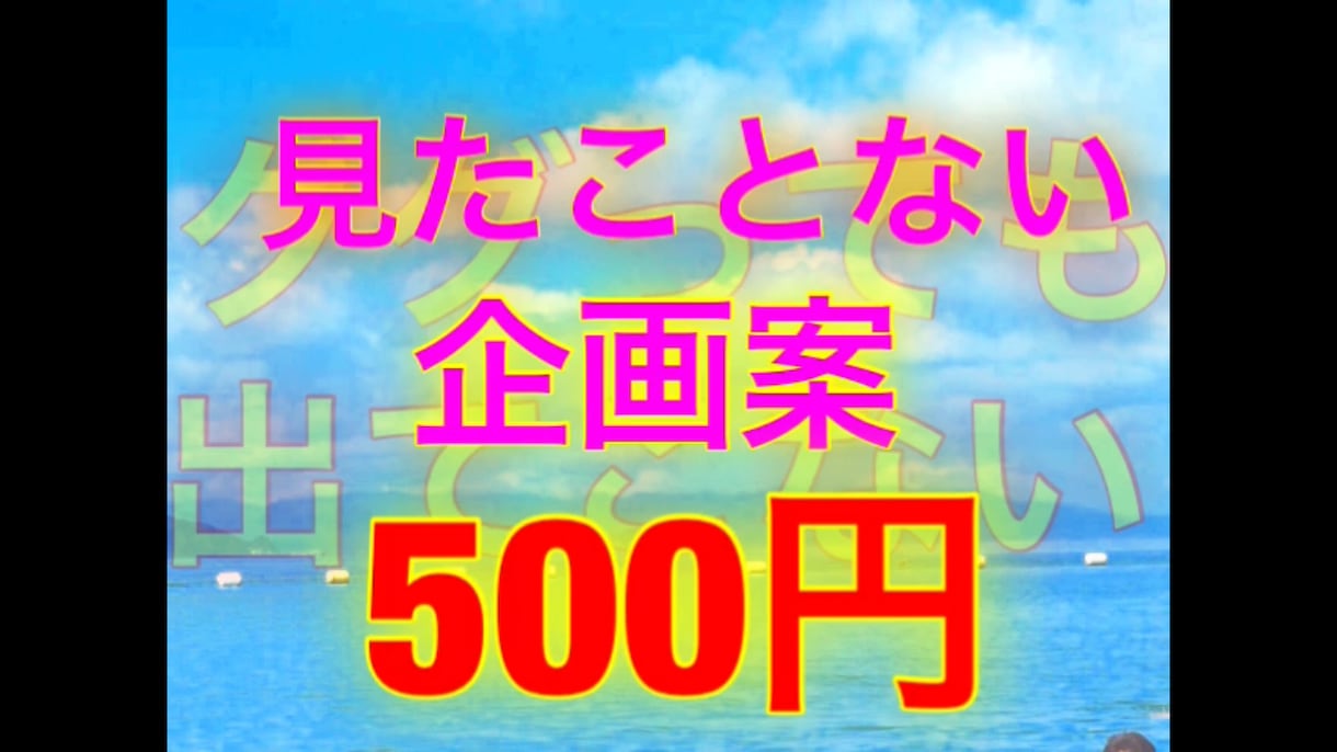 大学サークルのウケる企画を教えます 具体的な企画書をお見せします！ イメージ1