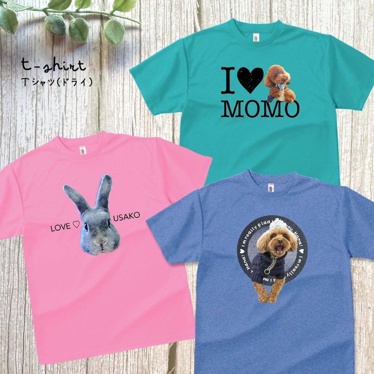 ペット（動物）写真でドライＴシャツをお作りします 〜大切なお子さんをかわいくデザインします♡ イメージ1