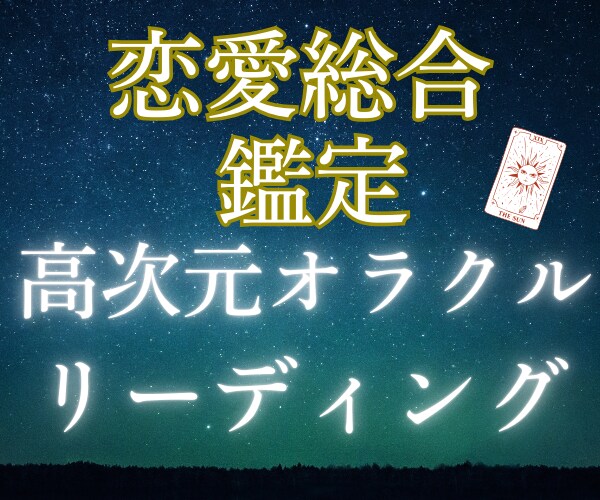 恋愛運・金運・総合運★高次元からオラクル鑑定します 強運ハイヤーセルフからのメッセージ降ろします☘️浄化カード付 イメージ3