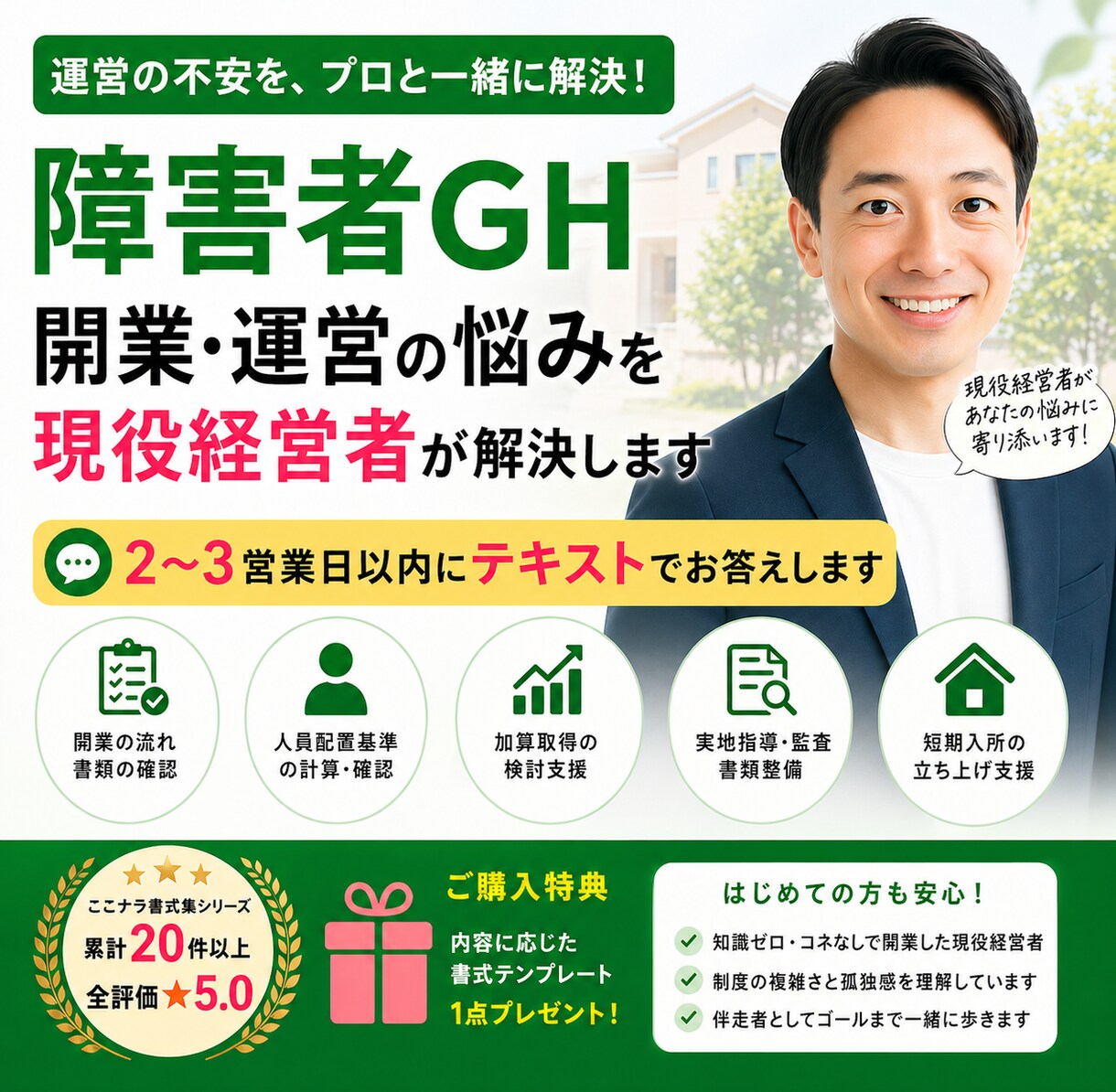 障害者GH開業・運営の悩みを現役経営者が解決します 2〜3営業日以内にテキストでお答えします イメージ1