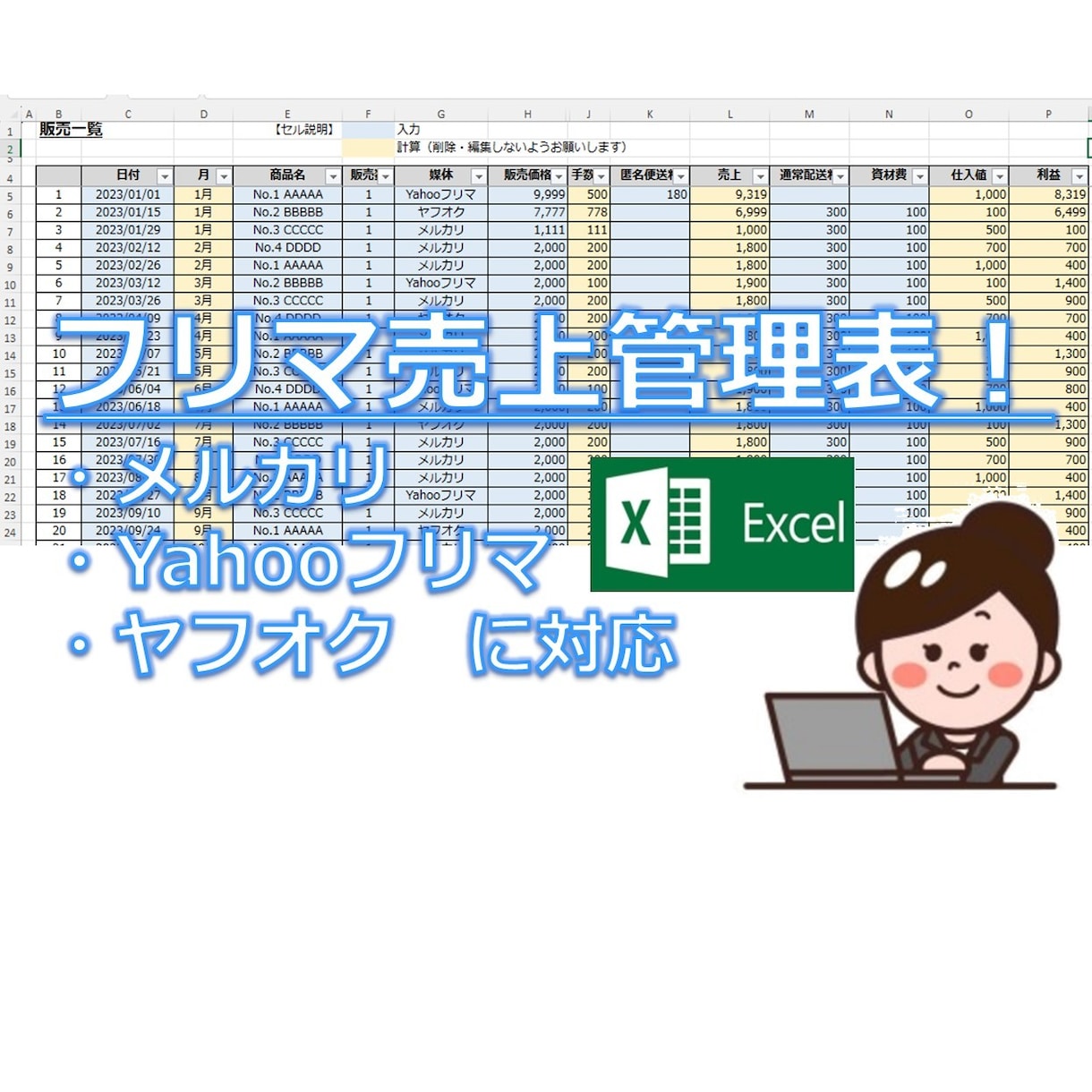 入力簡単！フリマ売上管理表を提供します メルカリ、Yahooフリマ、ヤフオクに対応！ イメージ1