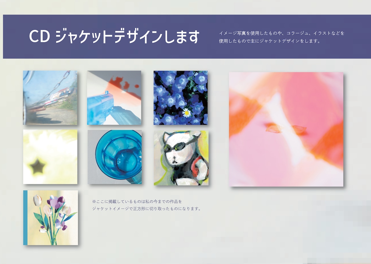 CDジャケットのデザインをします 音楽と一緒に眺めて世界が感じられるようなデザインをします。 イメージ1