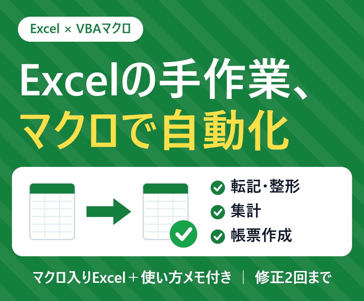 Excelの繰り返し作業をVBAで自動化します データ転記・集計・帳票作成に対応｜使い方メモ付き イメージ1