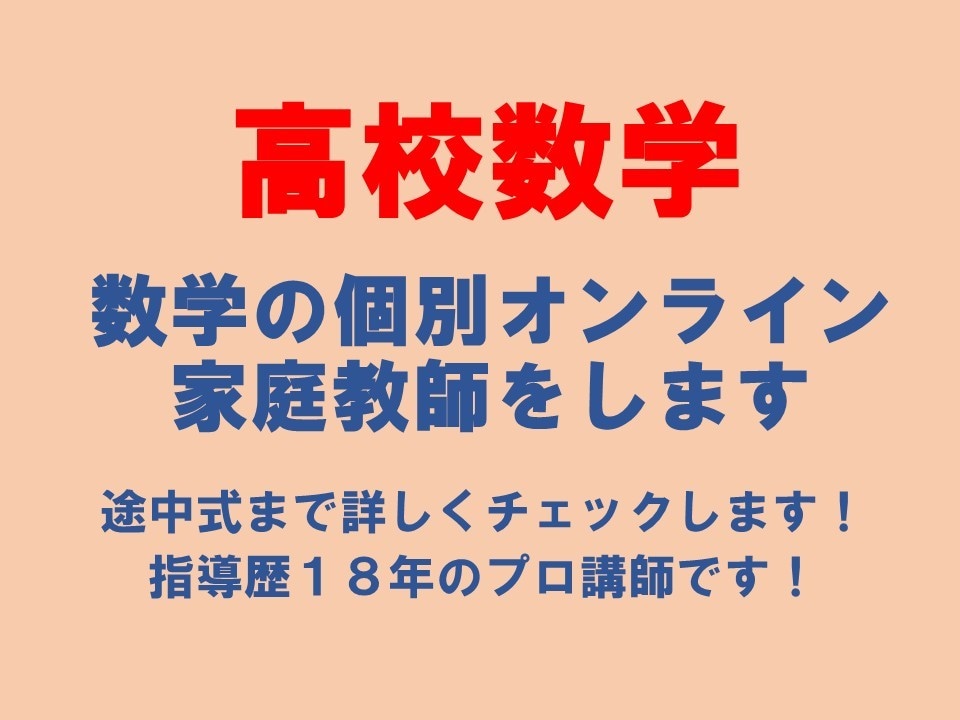 高校数学　数学の個別オンライン家庭教師をします 途中式まで詳しくチェックします！指導歴18年のプロ講師です！ イメージ1