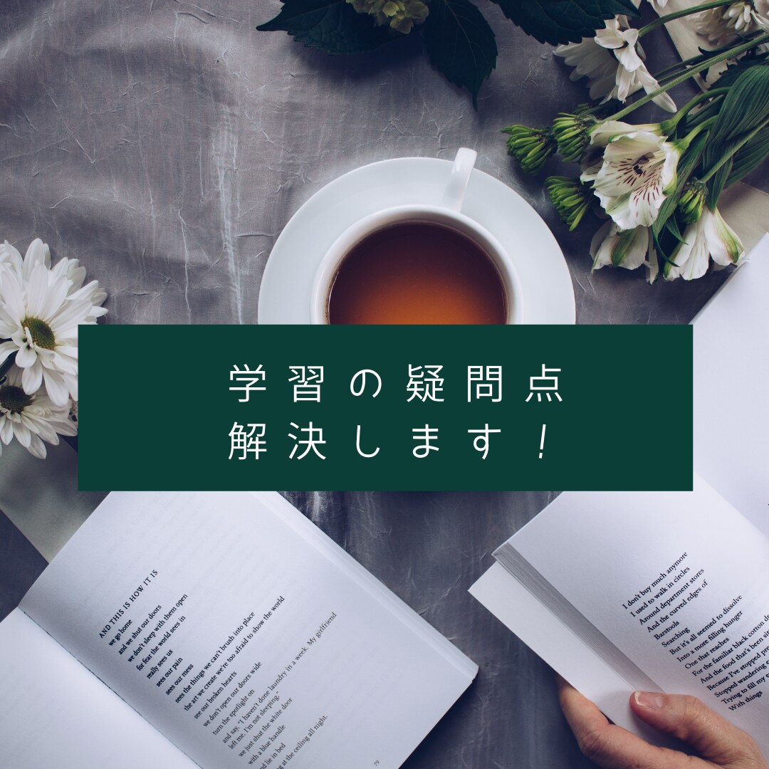 中学生の勉強の質問お答えします 塾講師歴5年の早稲田卒が勉強の疑問を解決！ イメージ1