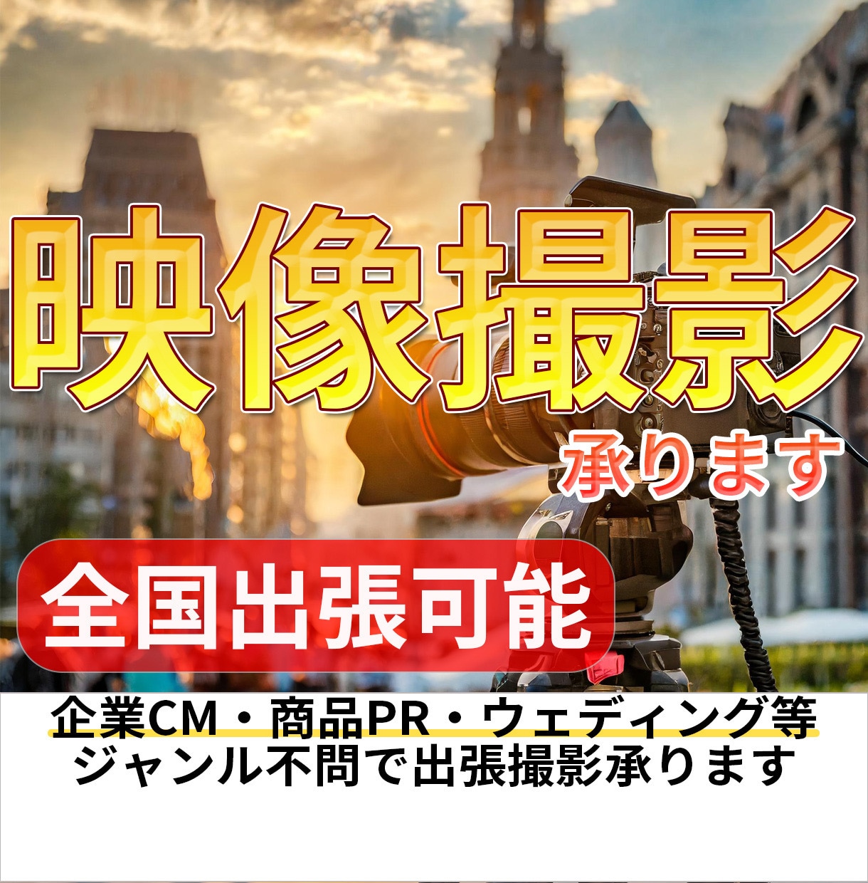 低価格でプロクオリティ！出張動画撮影承ります 初めて動画撮影を依頼する方に最適なサービス イメージ1