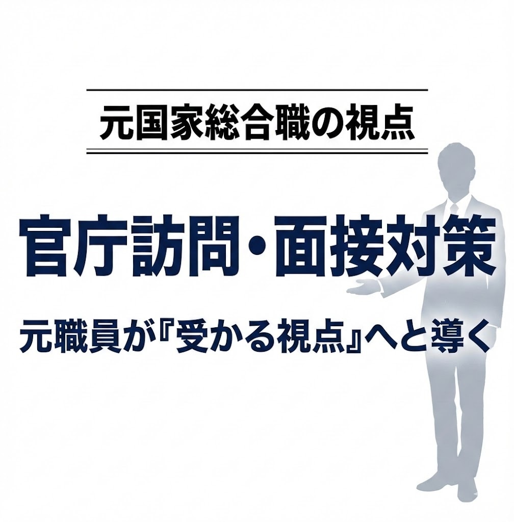 元国家総合職が官庁訪問や就職・転職をサポートします 元国家公務員が手厚い情報提供と面接対策で採用へと導きます イメージ1