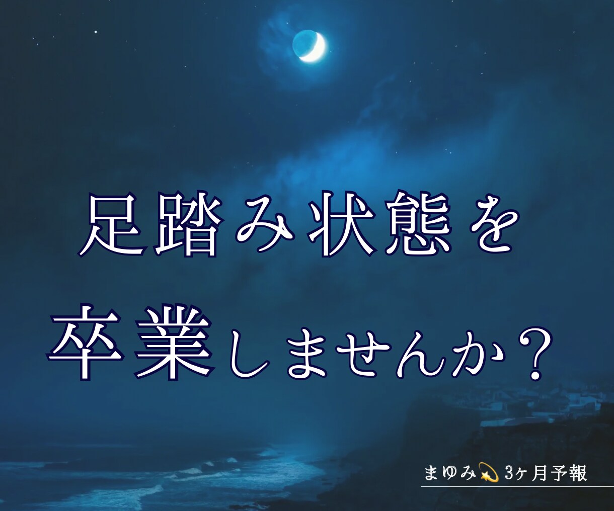 宿命×守護霊対話｜直近3ヶ月の未来予報を届けます 足踏み状態を卒業！あなたのこれからの流れをコンパクトに予報 イメージ1
