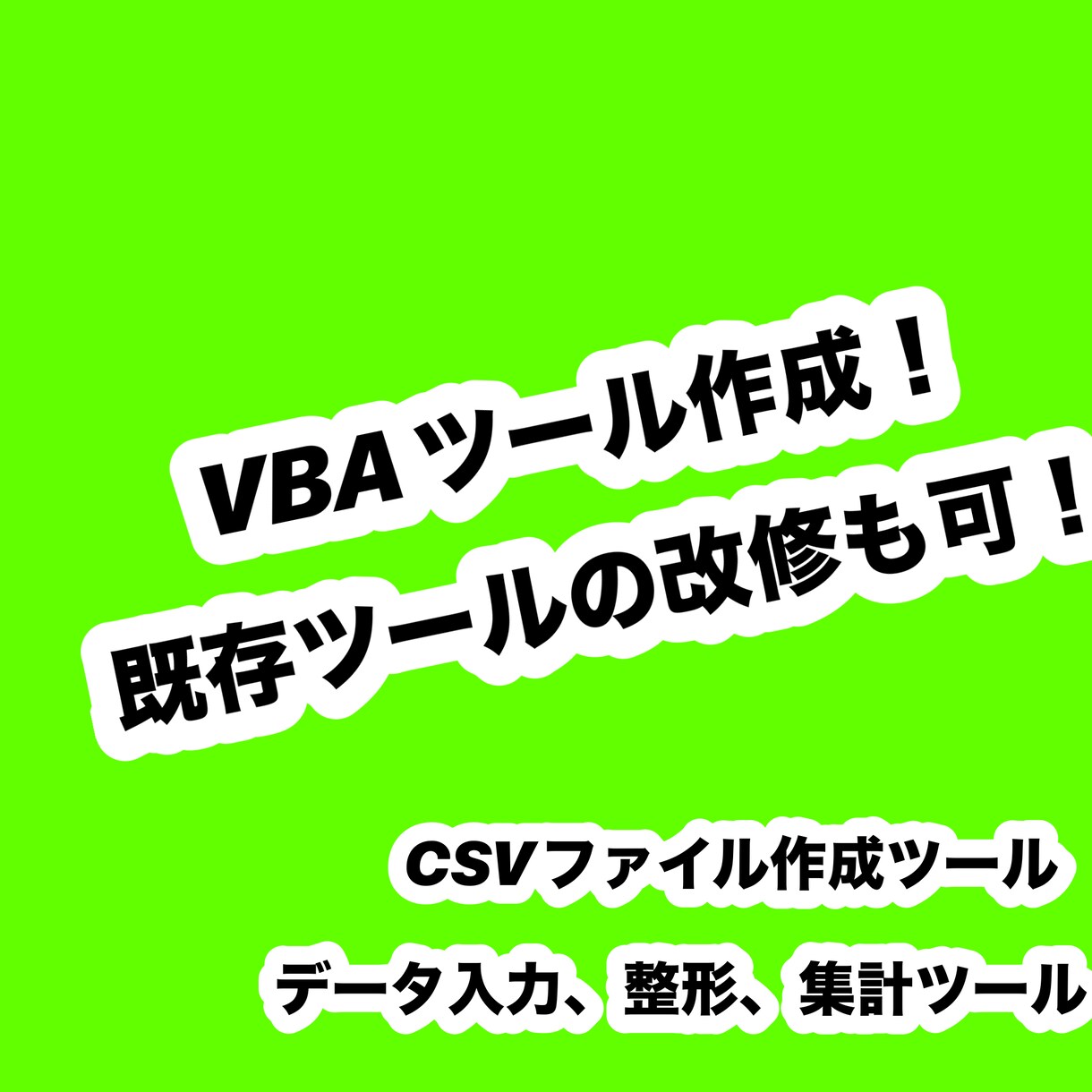 VBAツール作成いたします 簡単なVBAツール（自動化、作業効率化、データ管理等） イメージ1
