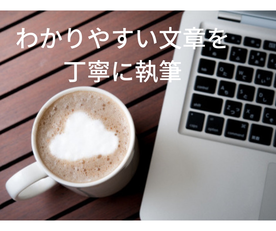 SEO対策も！検索意図に応えるブログ記事作成します あなたの代わりに書きたいことをわかりやすい文章に！ イメージ1