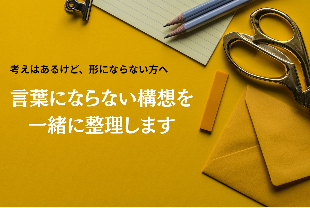 理念や哲学を売れるサービス構造に翻訳します 言葉になる前の確信を現実で機能させる90分 イメージ2