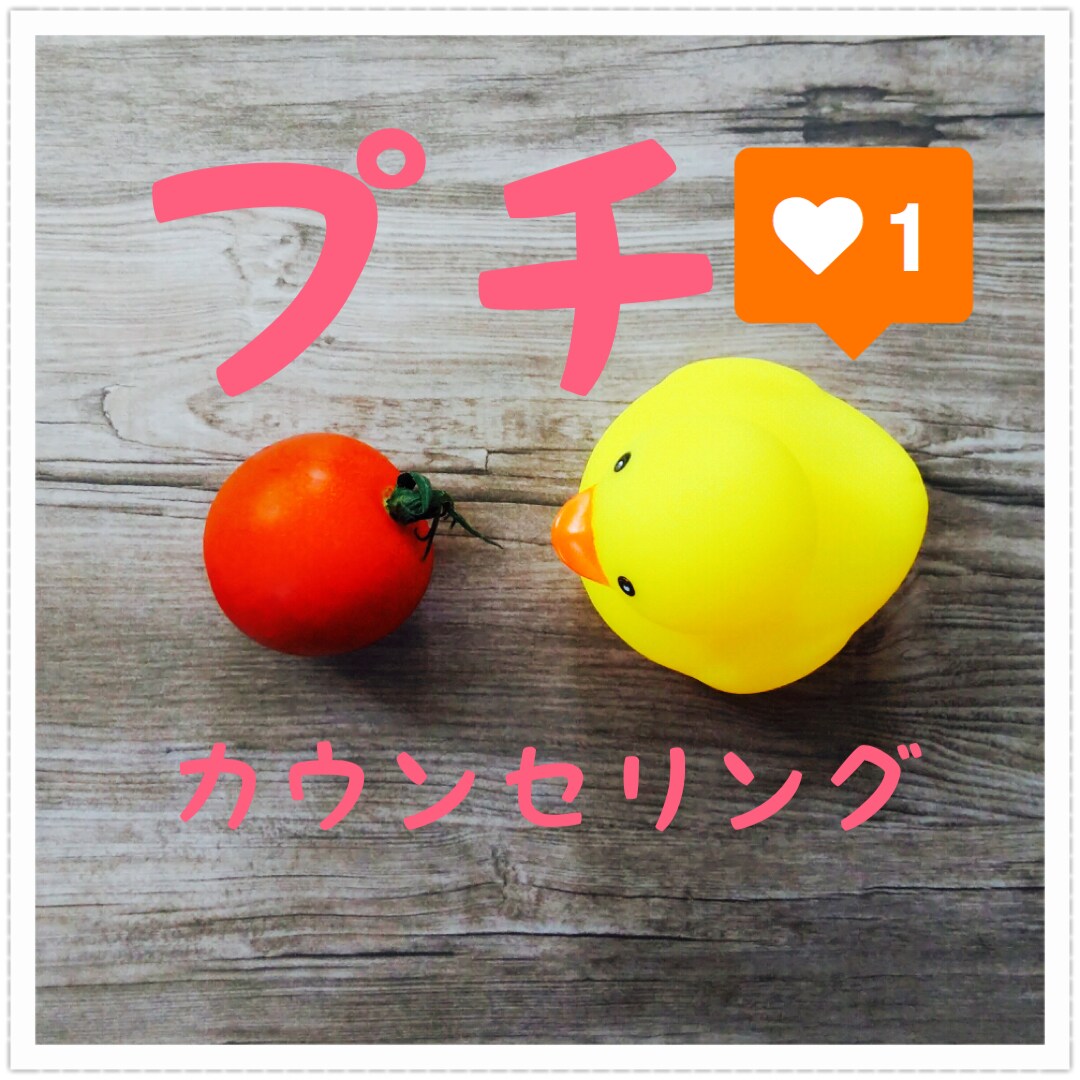 小さな悩みも歓迎❗️プチカウンセリングいたします 【新常識】こまめなメンタルケアで精神美人になりませんか？ イメージ1