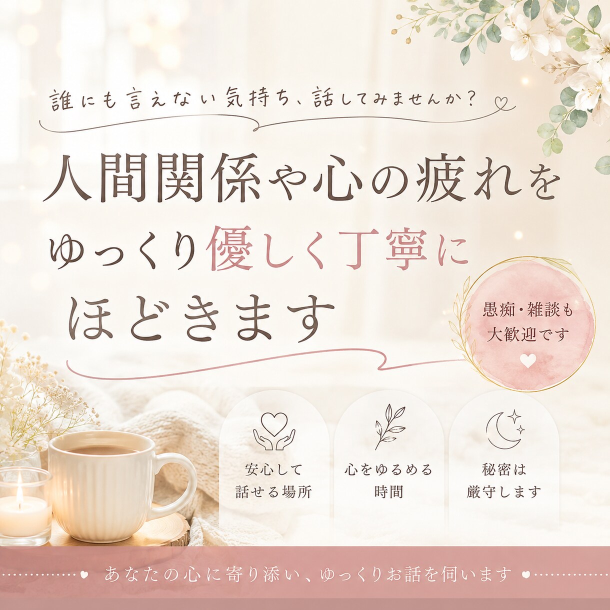 人間関係や心の疲れをゆっくりほどきます 誰にも言えない気持ち、話してみませんか？ イメージ1