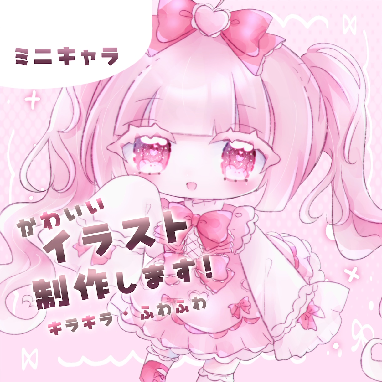 SDイラスト♡キラキラ可愛いミニキャラ描きます とにかく"カワイイ"が好きな方へ！SNSアイコン、グッズ等◎ イメージ1