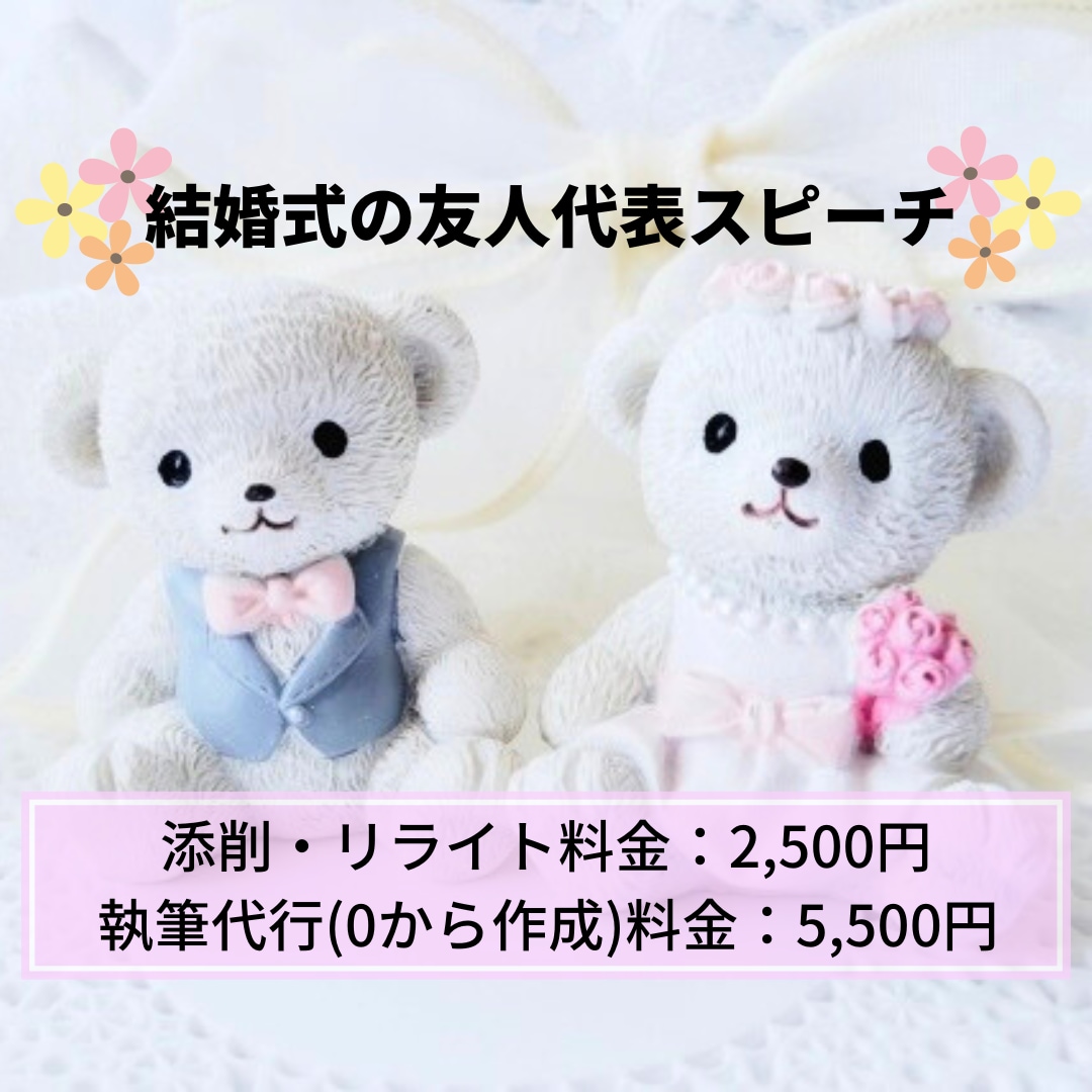結婚式｜友人代表スピーチのリライト・執筆代行します 現役ライターがスピーチを添削・0から執筆します！ イメージ1