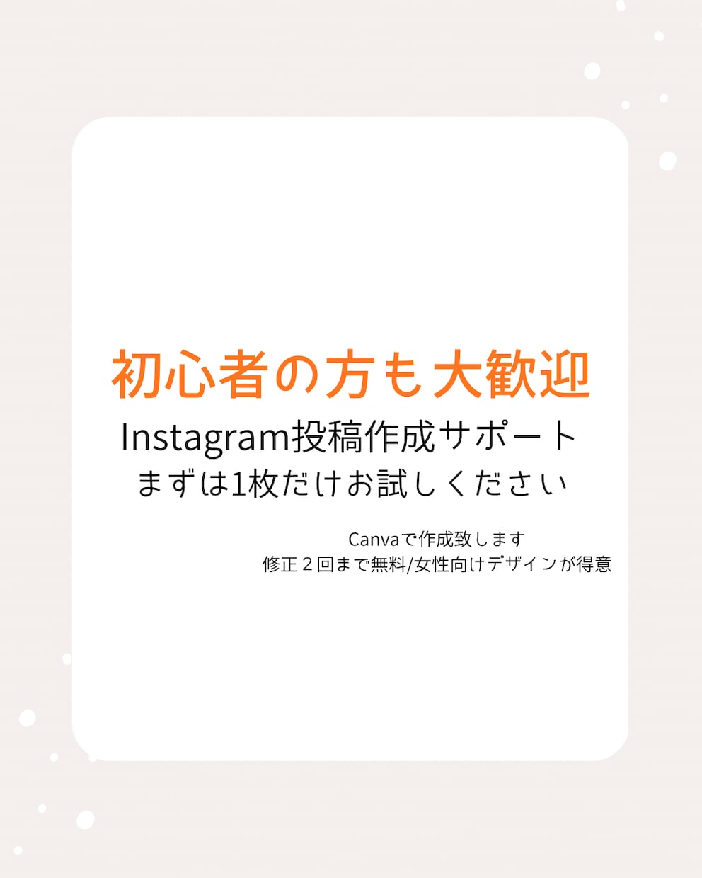 Instagram投稿作成・運用を代行します 美容サロン様向け｜世界観を大切にした投稿を作成します イメージ1