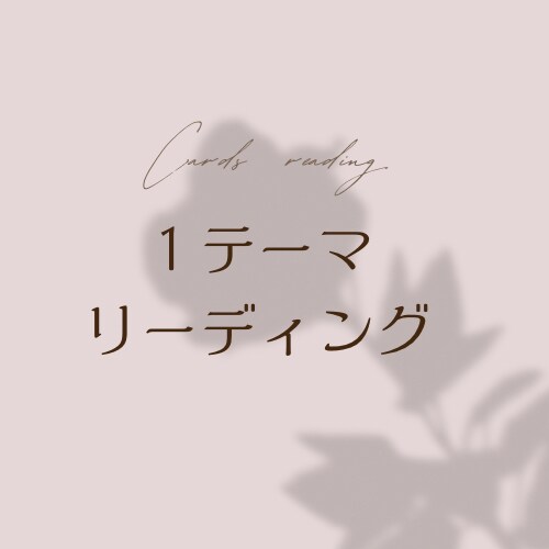 1テーマリーディング✴︎心を込めて占います 内容1件を丁寧に読みときテキストにてお届けします✴︎ イメージ1