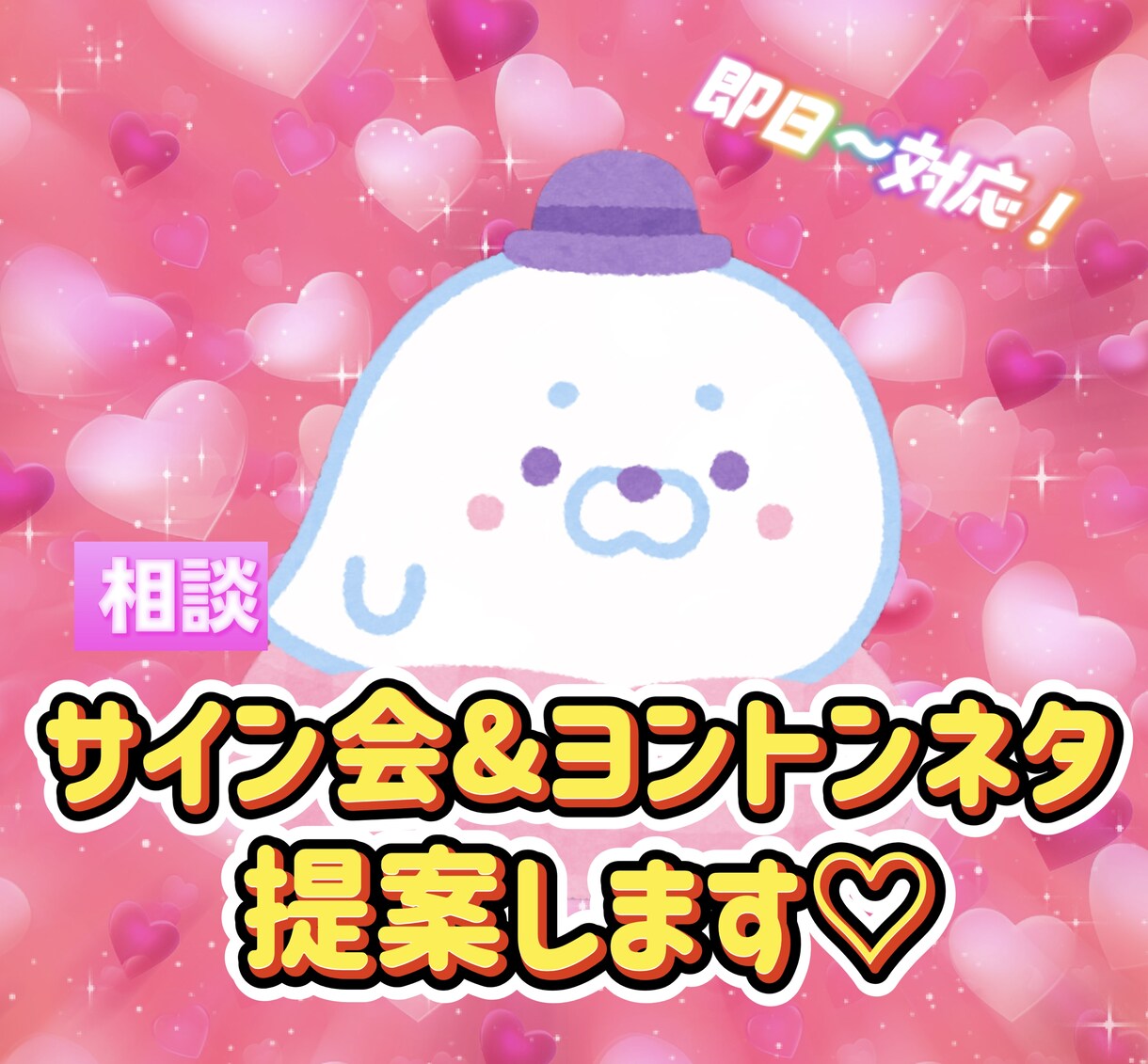サイン会&ヨントンネタ提供します サイン会やヨントンで推しを笑顔にしたい方必見！ イメージ1