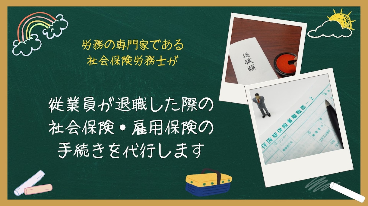 面倒な退職時の社会保険・雇用保険の手続き代行します 退職手続の手間ゼロ！社労士にお任せで安心＆スピーディー！！ イメージ1