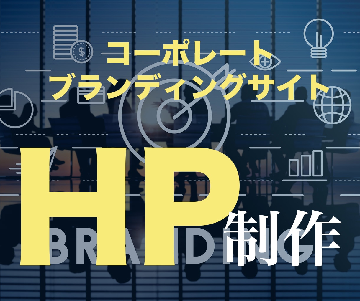 中小のブランド構築に最適な企業サイト制作します 新規事業・中小企業向けに世界観コーポレートHPを設計します！ イメージ1