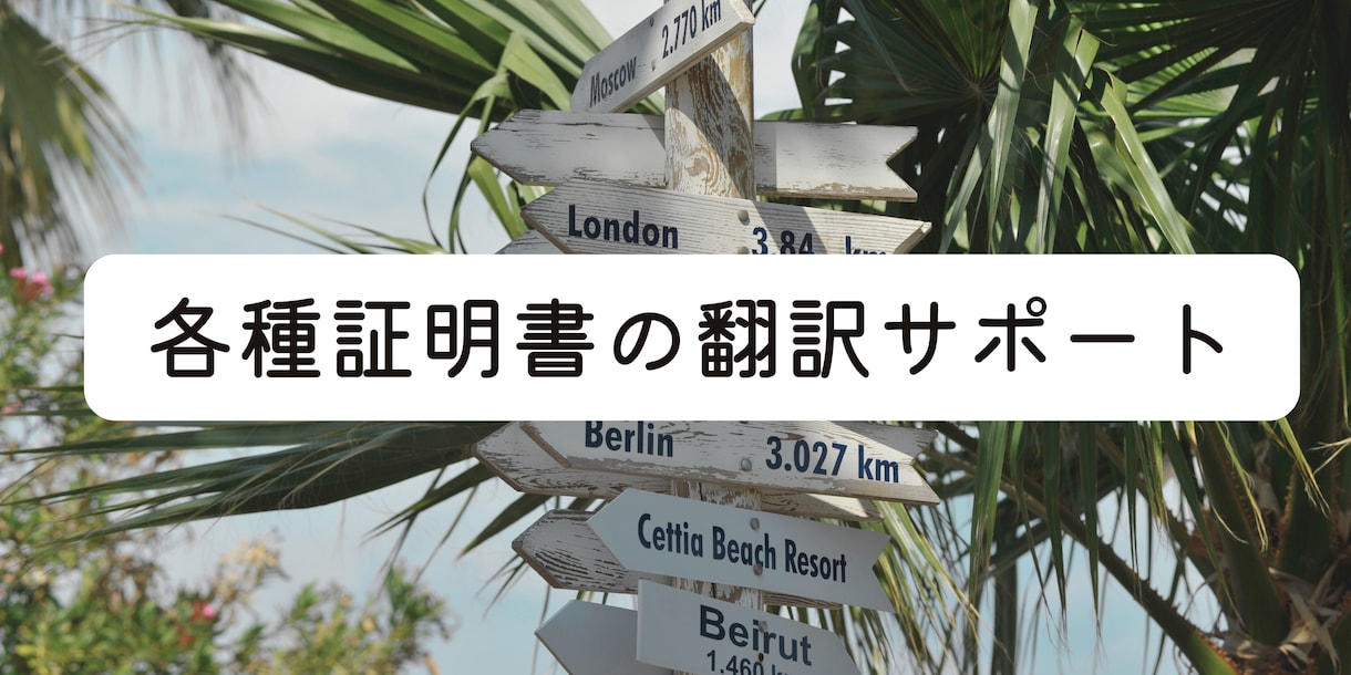 各種証明書を英語⇔日本語翻訳いたします ※英語または日本語の各種証明書を適切に丁寧に翻訳いたします！ イメージ1