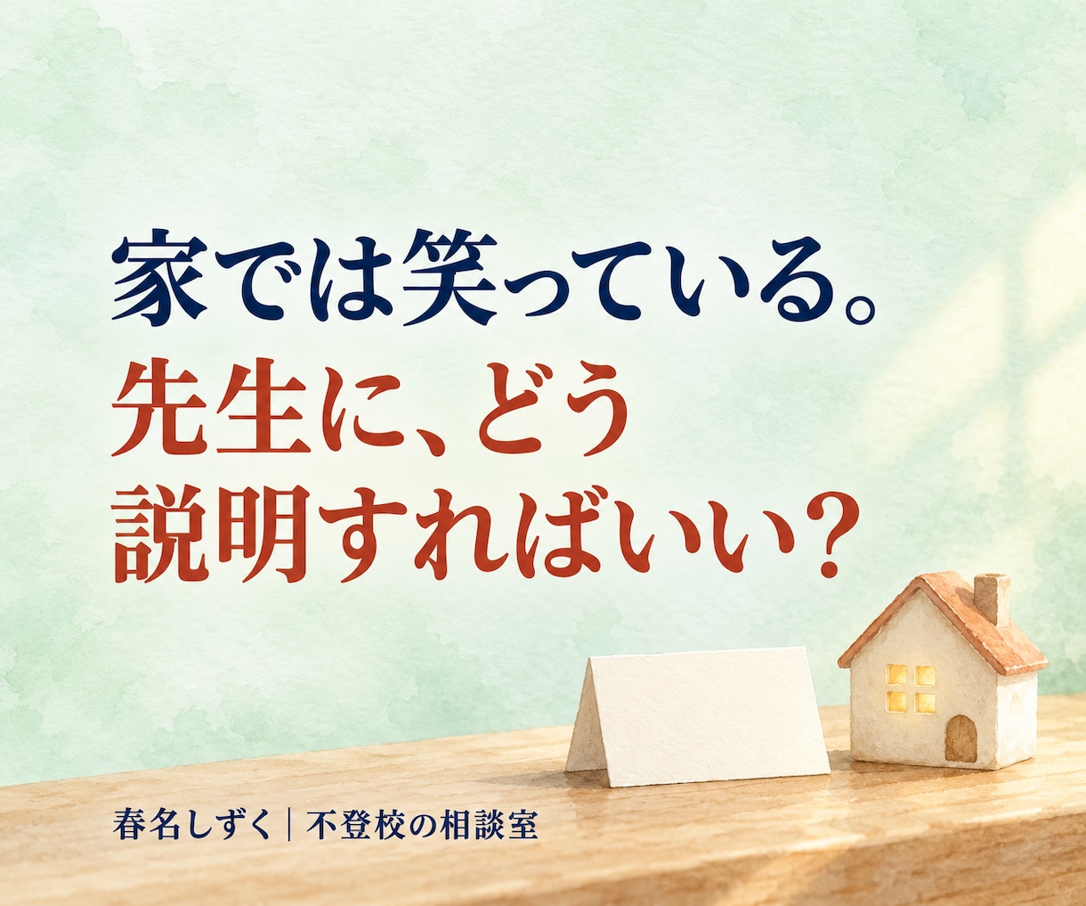 不登校の学校連絡・先生との面談の悩みを解消します どこまで先生に伝える？欠席連絡・面談で思いを、伝わる言葉に。 イメージ4