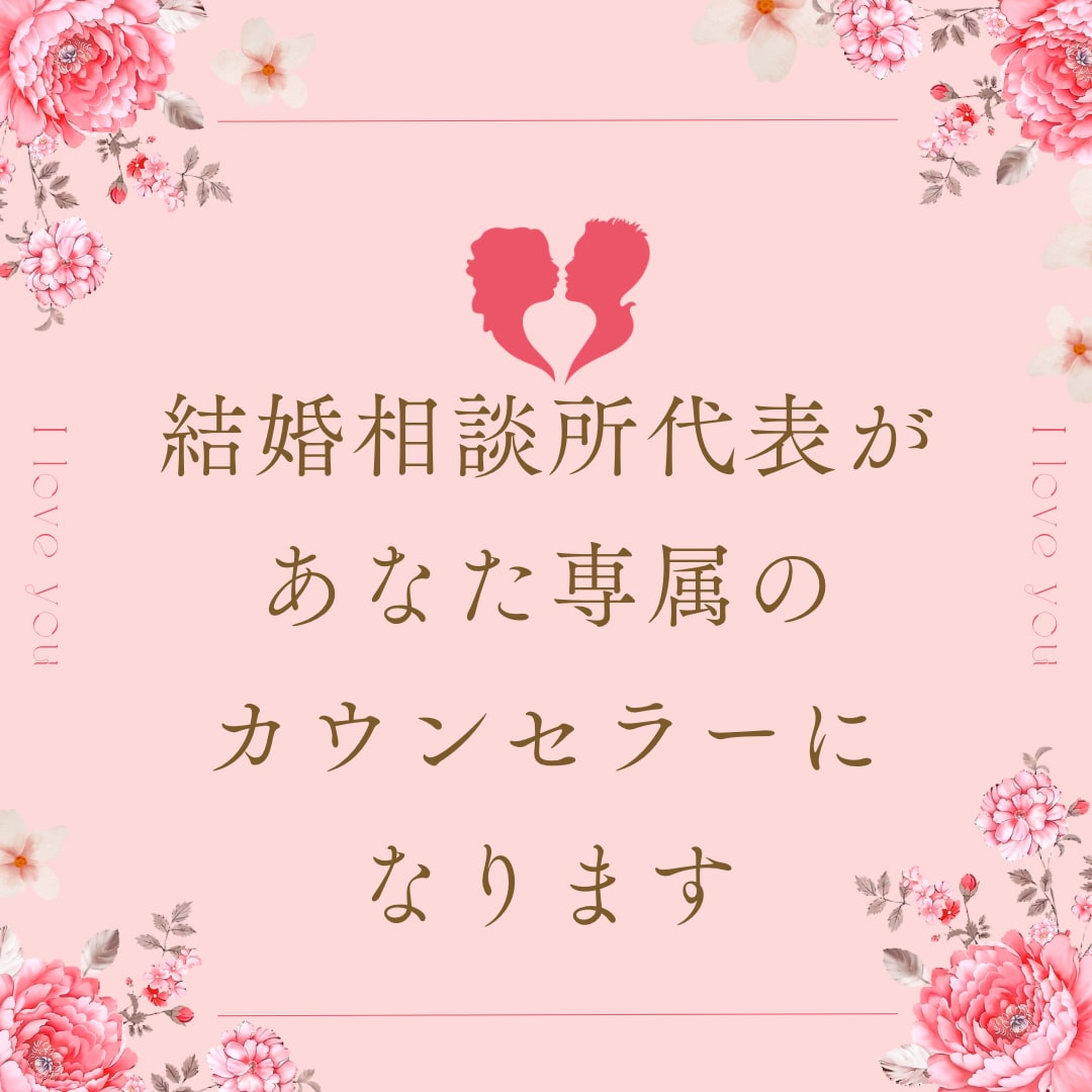 婚活女性限定☆婚活のお悩みご相談等お話伺います 結婚相談所代表が今までの経験から貴女の為の担当になります。 イメージ2