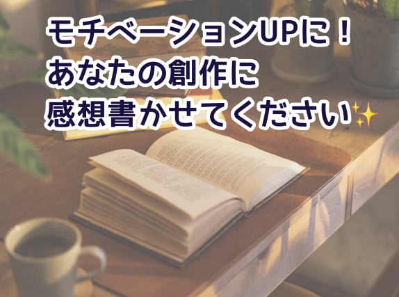 小説、漫画に熱い感想をお送りします モチベーションUPする感想をお届け イメージ1