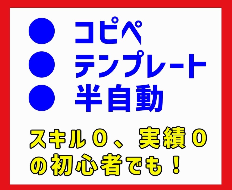 簡単・特典付】●コピペ●半自動で稼ぐ方法教えます 超ずるい方法で、スキル０、実績０の初心者でも イメージ1