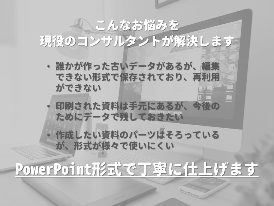 PDFや画像データなどをパワーポイントで再現します 編集できない形式のデータを編集可能な形に変換します イメージ2