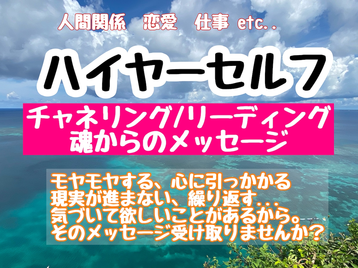 スピリチュアルリーディング・チャネリングします ハイヤーセルフ/潜在意識/現実創造/スピ系雑談などお気軽に イメージ1