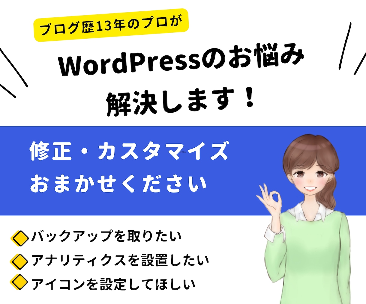 WordPressのお悩み・不具合解決します 初心者歓迎!ワードプレスのトラブルやお困りごと対応します イメージ1