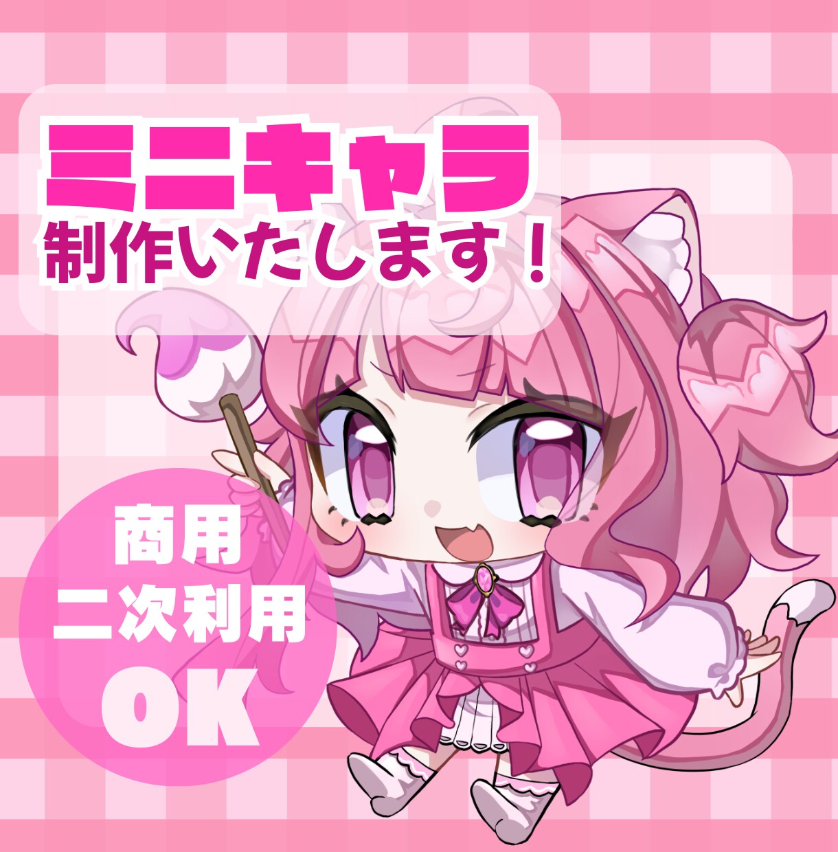 商用・二次利用可！◎かわいいミニキャラ描きます 配信、グッズ、動画、立ち絵、アイコンなどに！ イメージ1