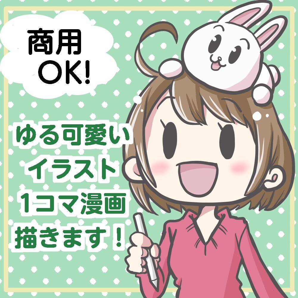商用OK★ゆるっと可愛いイラスト1コマ漫画描きます SNS・ブログ・広告用・動画・Webなどにお使いいただけます イメージ1