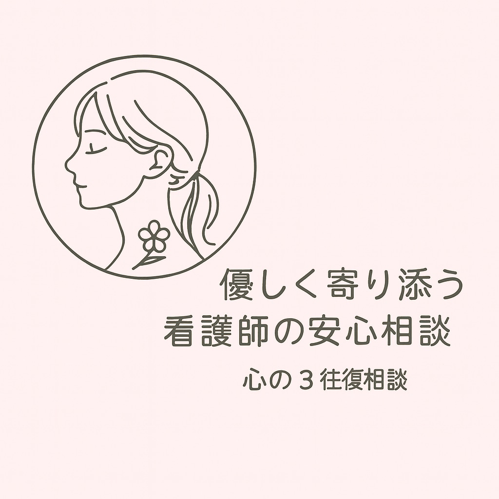 心の整理をお手伝いします 現役正看護師による安心の3往復相談 イメージ1