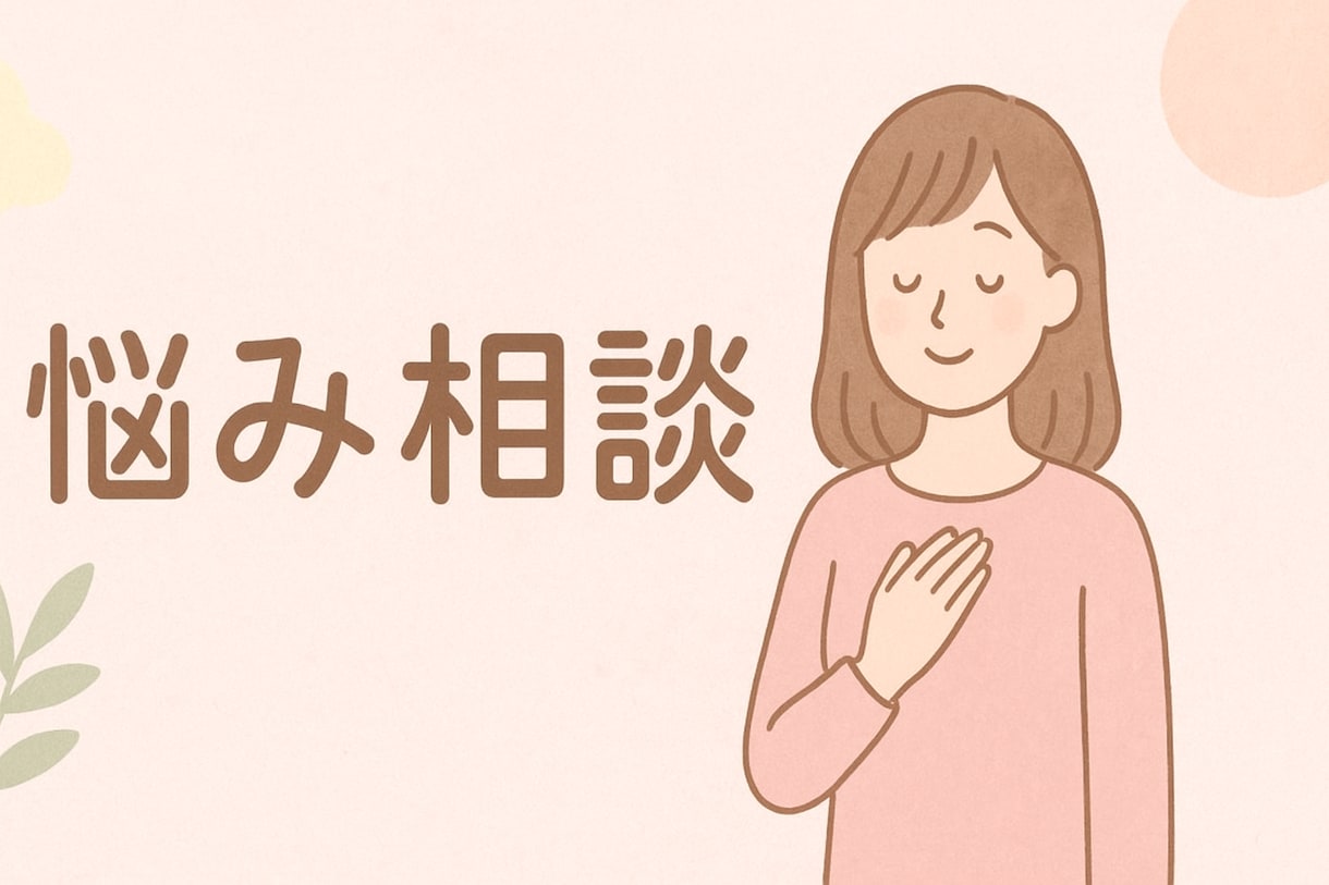 日常の悩みから人間関係まで、親身に寄り添います 誰にも話せない悩み、そっと聞きます イメージ1