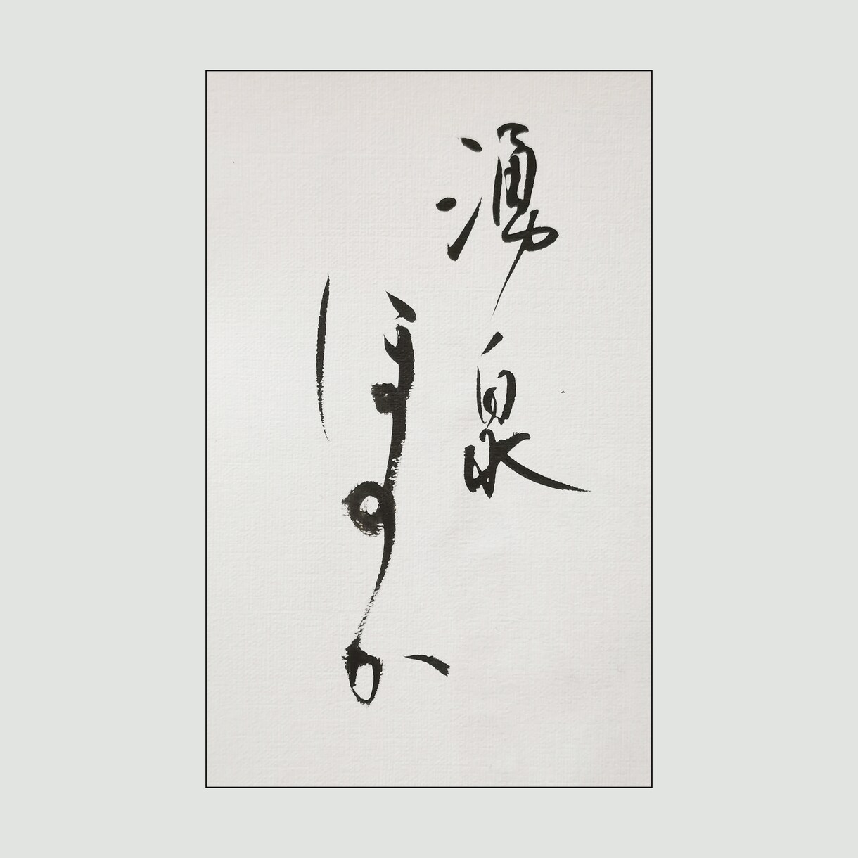 筆文字承ります 書道科卒！映画ドラマ書道協力、店舗ロゴ実績あり！ イメージ3