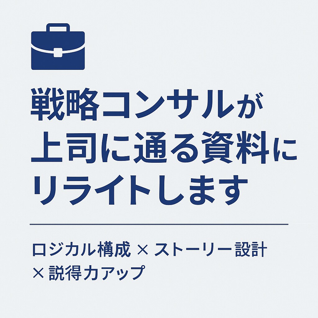 戦略コンサルが上司に通る資料をリライトします ロジカル構成・説得力強化をサポート可能 イメージ1