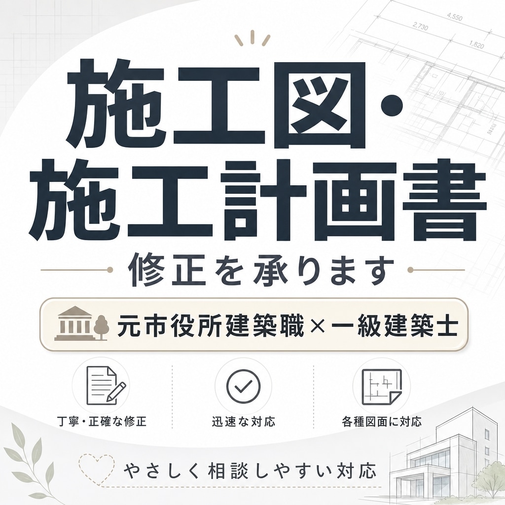 施工図・施工計画書の修正を承ります 元市役所建築職×一級建築士が対応 イメージ1