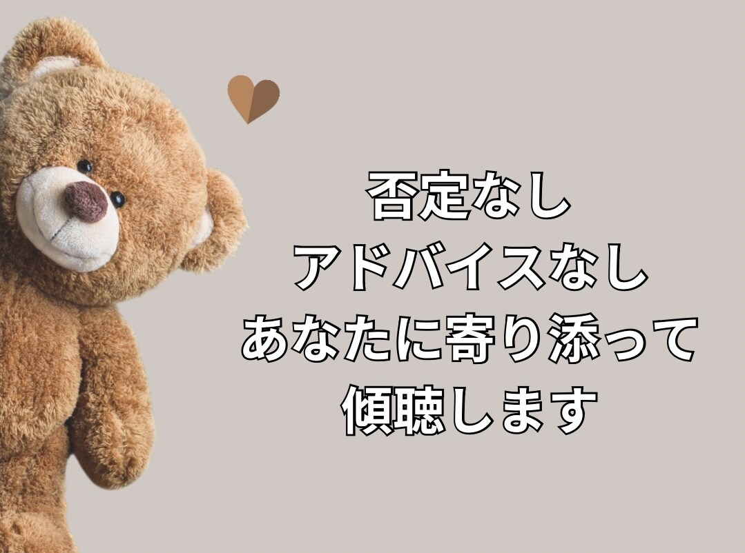 あなたのお話聞きます 否定なし！アドバイスなし！傾聴のみ！ イメージ2