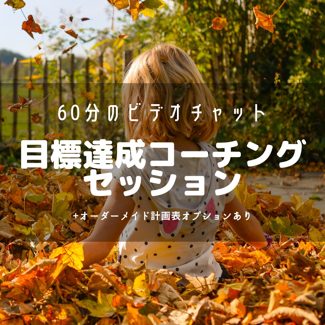 タスクがこなせない悩みをコーチングで解決します 目標達成やタスク管理に関する相談・マインド調整はお任せ！ イメージ1