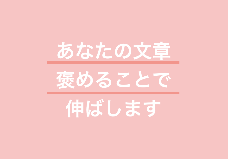 あなたの記事・小説・コラムを【褒めて】伸ばします 自信が持てないマイナス思考の「物書き」さんへ イメージ1