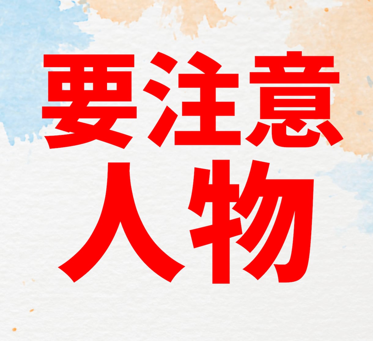 運気が下がる要注意人物を鑑定して似顔絵描きます 不運回避に繋がるイラスト☆どんな人か知る覚悟がある方は是非☆ イメージ1