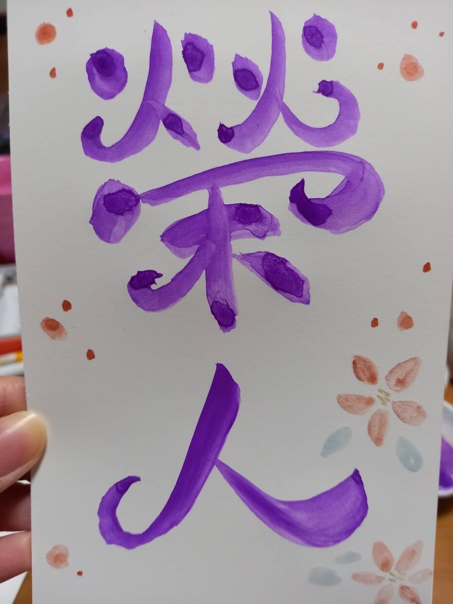 あなたの大切な人の名前を書きます 大切な人にお祝いで名前、言葉を送りませんか？ イメージ2