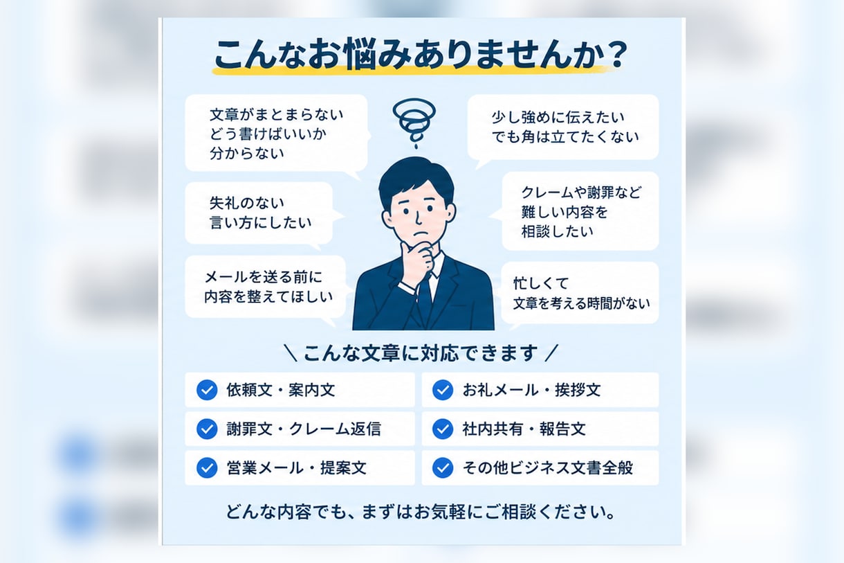 丁寧で伝わるビジネスメール・文書を作成します 箇条書きやメモから、自然で失礼のない文章に整えます イメージ2