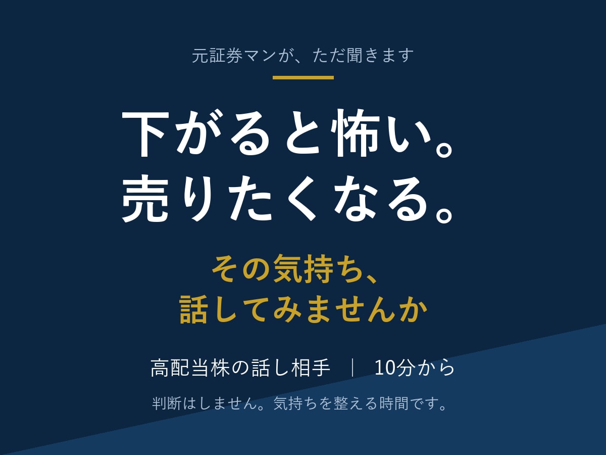 高配当株を続ける不安、話し相手になります 下がると怖い、売りたくなる。その気持ちを整理します イメージ1