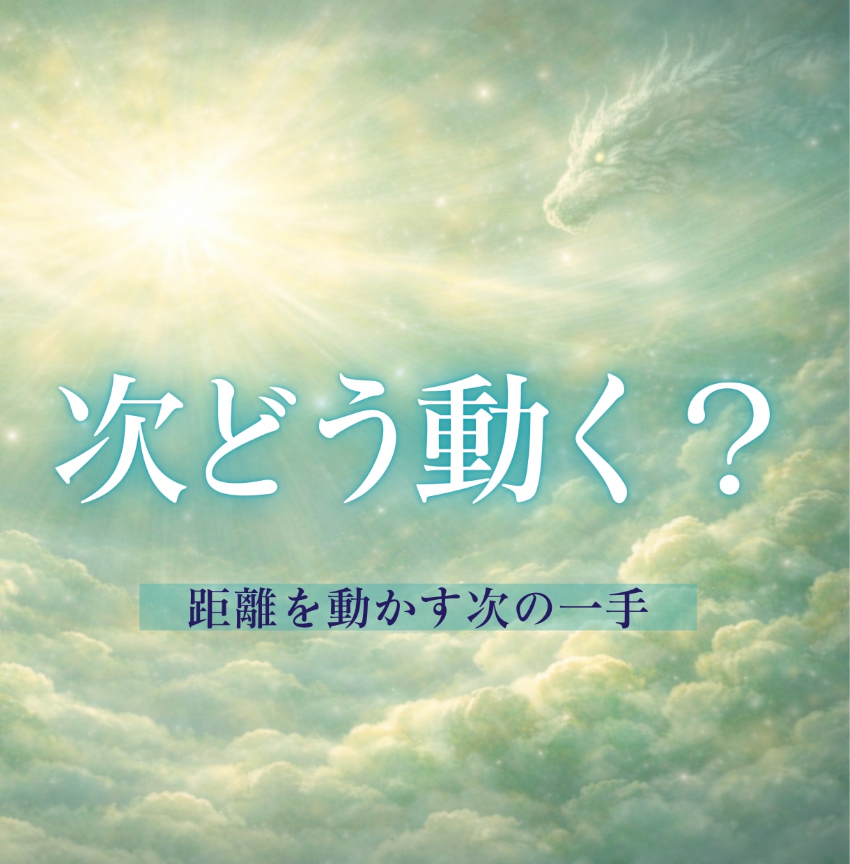 片思い/曖昧関係/既読スルー｜対策を霊視で占います 脈あり？脈なし？曖昧な距離を動かす"次の一手"をお伝えします イメージ1
